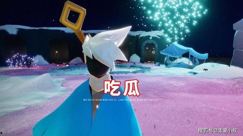 光遇游戏吃瓜,揭秘神秘吃瓜事件，探寻游戏背后的秘密