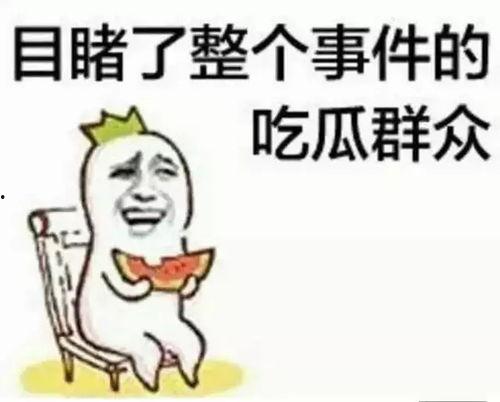吃瓜群众的尴尬